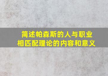 简述帕森斯的人与职业相匹配理论的内容和意义