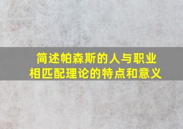 简述帕森斯的人与职业相匹配理论的特点和意义