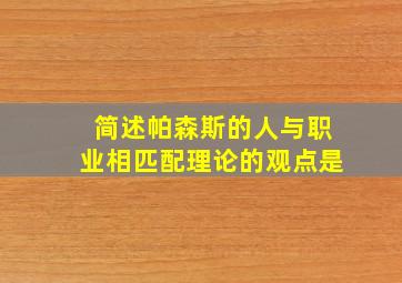 简述帕森斯的人与职业相匹配理论的观点是