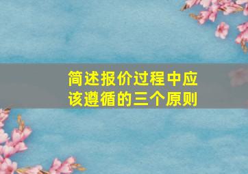 简述报价过程中应该遵循的三个原则