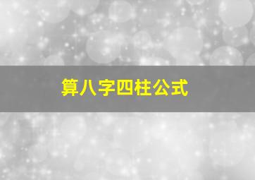 算八字四柱公式