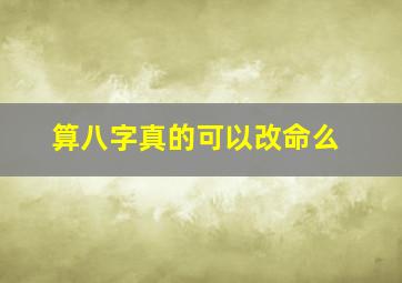 算八字真的可以改命么