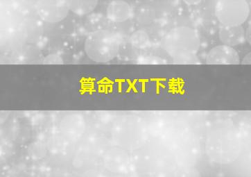 算命TXT下载