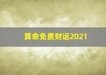 算命免费财运2021