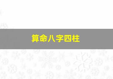 算命八字四柱