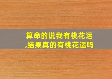 算命的说我有桃花运,结果真的有桃花运吗