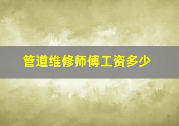 管道维修师傅工资多少