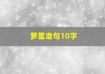 箩筐造句10字