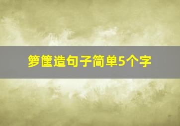 箩筐造句子简单5个字