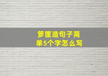 箩筐造句子简单5个字怎么写