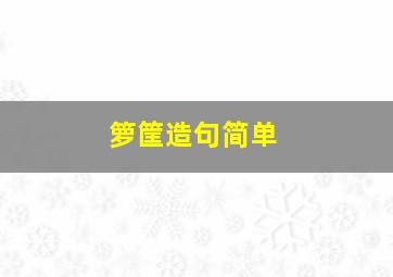 箩筐造句简单