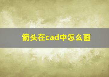 箭头在cad中怎么画