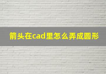 箭头在cad里怎么弄成圆形