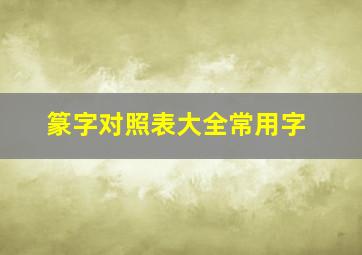 篆字对照表大全常用字