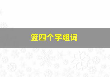 篮四个字组词