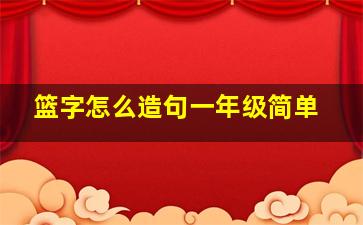 篮字怎么造句一年级简单