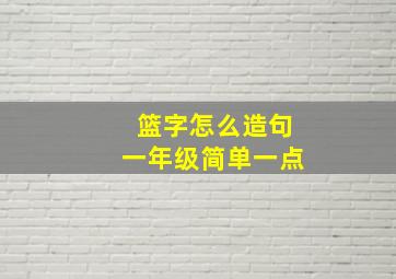 篮字怎么造句一年级简单一点