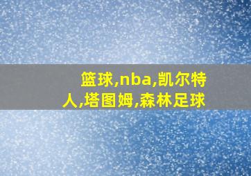 篮球,nba,凯尔特人,塔图姆,森林足球