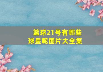 篮球21号有哪些球星呢图片大全集