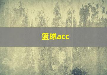 篮球acc