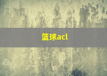 篮球acl