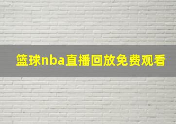 篮球nba直播回放免费观看