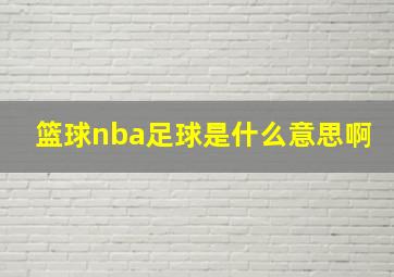 篮球nba足球是什么意思啊