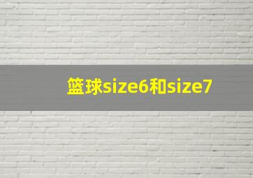 篮球size6和size7