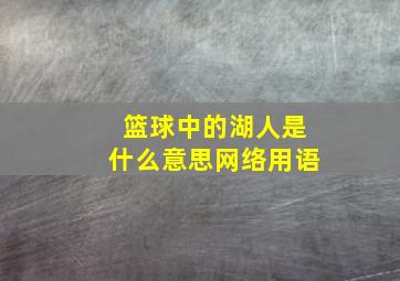 篮球中的湖人是什么意思网络用语