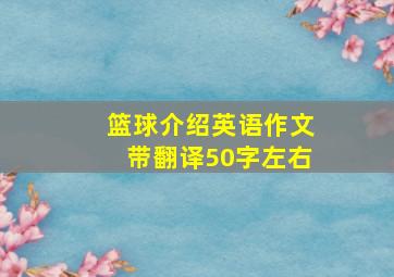 篮球介绍英语作文带翻译50字左右