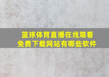 篮球体育直播在线观看免费下载网站有哪些软件