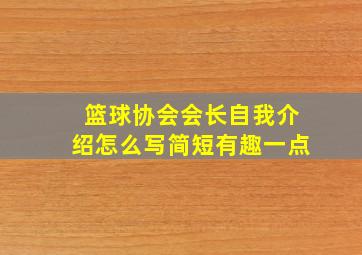 篮球协会会长自我介绍怎么写简短有趣一点