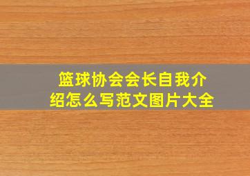 篮球协会会长自我介绍怎么写范文图片大全