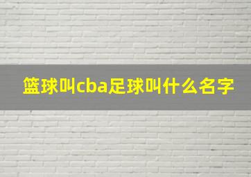 篮球叫cba足球叫什么名字