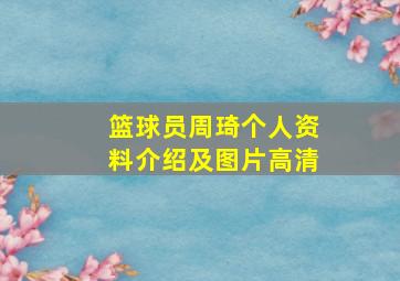 篮球员周琦个人资料介绍及图片高清