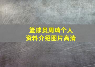 篮球员周琦个人资料介绍图片高清