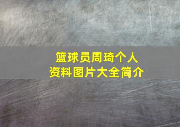 篮球员周琦个人资料图片大全简介