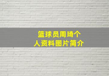 篮球员周琦个人资料图片简介