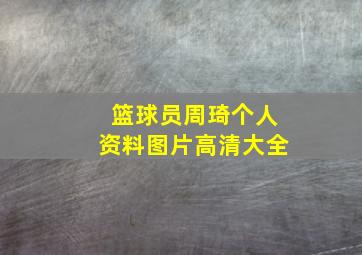 篮球员周琦个人资料图片高清大全