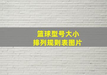 篮球型号大小排列规则表图片