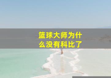 篮球大师为什么没有科比了