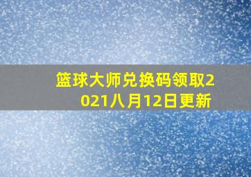 篮球大师兑换码领取2021八月12日更新