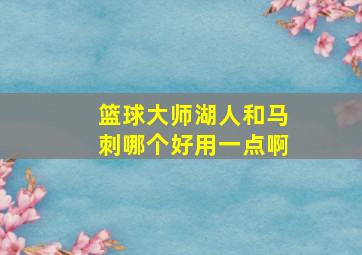 篮球大师湖人和马刺哪个好用一点啊