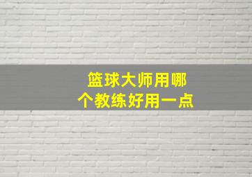 篮球大师用哪个教练好用一点