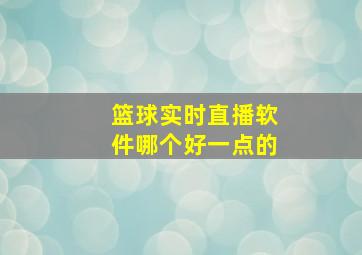 篮球实时直播软件哪个好一点的