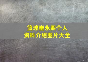 篮球崔永熙个人资料介绍图片大全