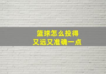 篮球怎么投得又远又准确一点