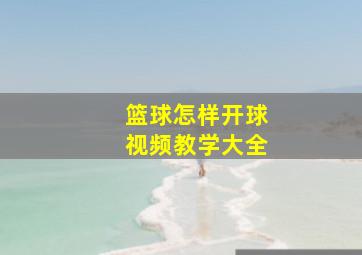 篮球怎样开球视频教学大全