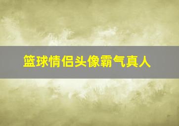 篮球情侣头像霸气真人