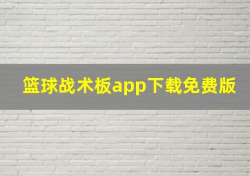 篮球战术板app下载免费版